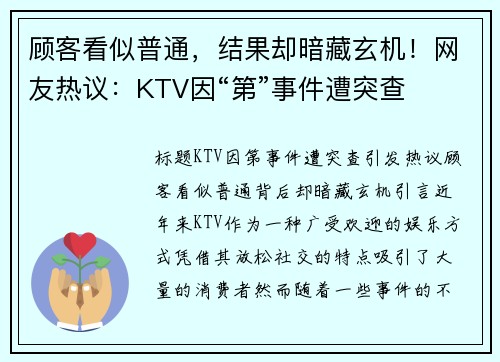 顾客看似普通，结果却暗藏玄机！网友热议：KTV因“第”事件遭突查