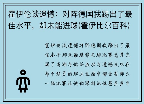 霍伊伦谈遗憾：对阵德国我踢出了最佳水平，却未能进球(霍伊比尔百科)