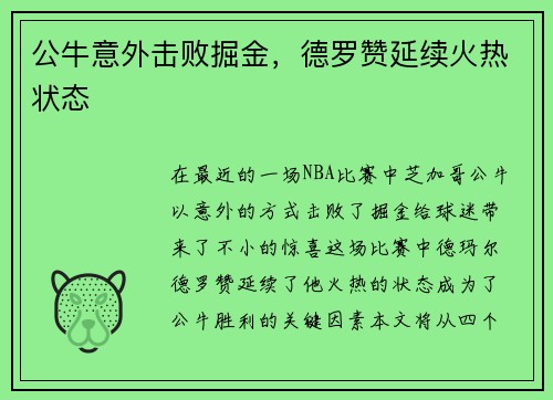公牛意外击败掘金，德罗赞延续火热状态