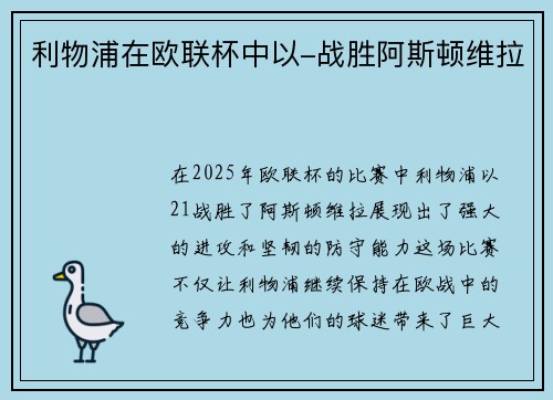 利物浦在欧联杯中以-战胜阿斯顿维拉