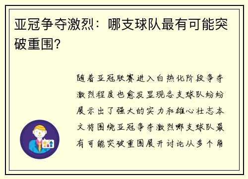 亚冠争夺激烈：哪支球队最有可能突破重围？