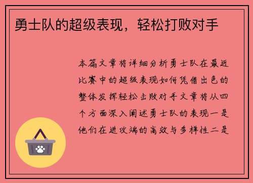 勇士队的超级表现，轻松打败对手
