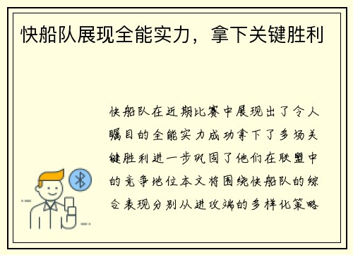 快船队展现全能实力，拿下关键胜利