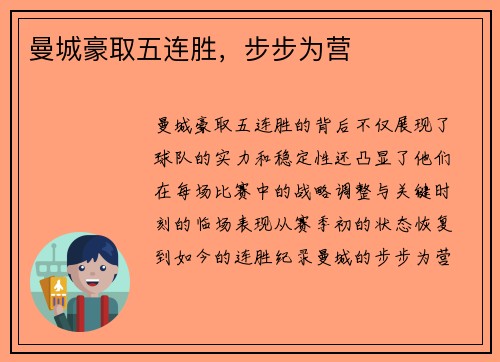 曼城豪取五连胜，步步为营
