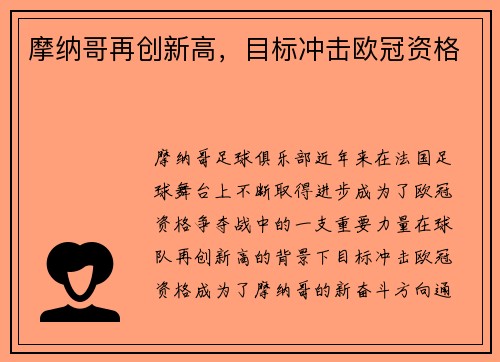 摩纳哥再创新高，目标冲击欧冠资格