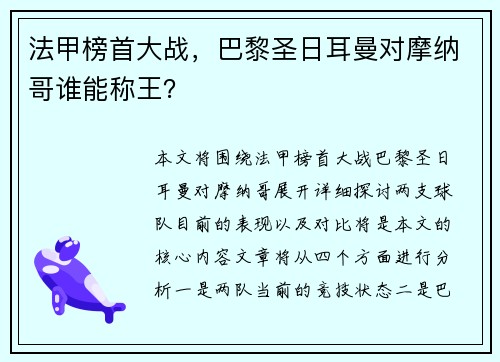 法甲榜首大战，巴黎圣日耳曼对摩纳哥谁能称王？