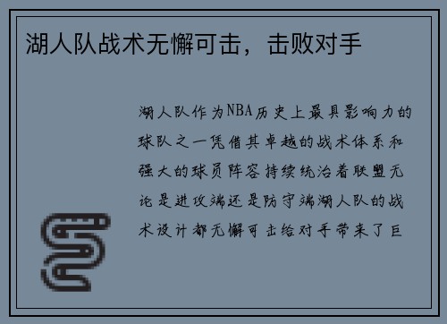 湖人队战术无懈可击，击败对手