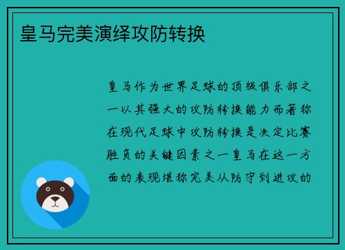 皇马完美演绎攻防转换