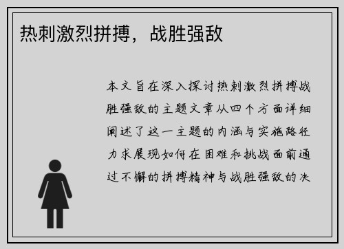 热刺激烈拼搏，战胜强敌