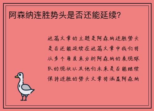 阿森纳连胜势头是否还能延续？