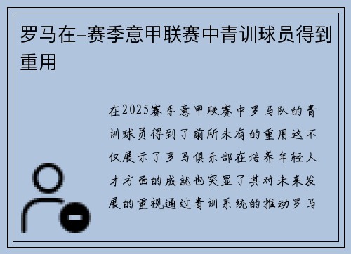 罗马在-赛季意甲联赛中青训球员得到重用