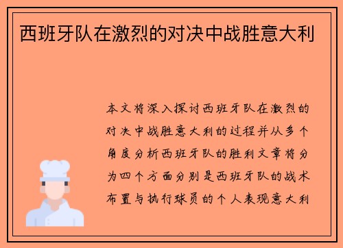 西班牙队在激烈的对决中战胜意大利