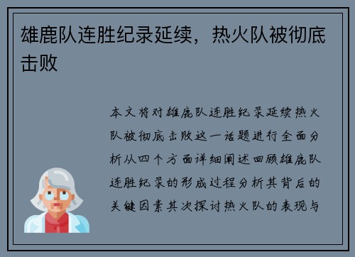 雄鹿队连胜纪录延续，热火队被彻底击败