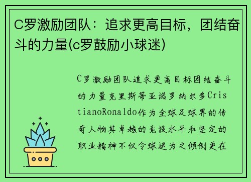 C罗激励团队：追求更高目标，团结奋斗的力量(c罗鼓励小球迷)