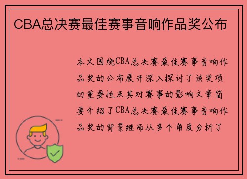 CBA总决赛最佳赛事音响作品奖公布