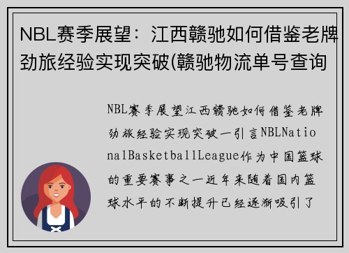 NBL赛季展望：江西赣驰如何借鉴老牌劲旅经验实现突破(赣驰物流单号查询)