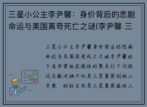 三星小公主李尹馨：身价背后的悲剧命运与美国离奇死亡之谜(李尹馨 三星)
