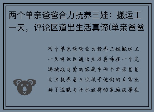 两个单亲爸爸合力抚养三娃：搬运工一天，评论区道出生活真谛(单亲爸爸带两个小孩有何补贴)