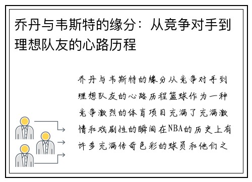 乔丹与韦斯特的缘分：从竞争对手到理想队友的心路历程