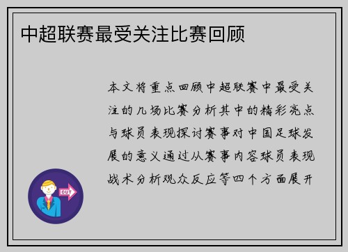 中超联赛最受关注比赛回顾
