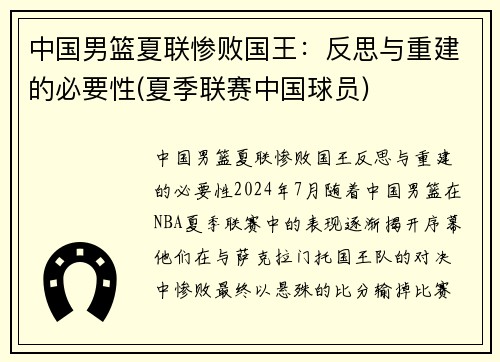 中国男篮夏联惨败国王：反思与重建的必要性(夏季联赛中国球员)