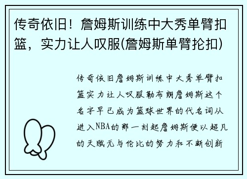 传奇依旧！詹姆斯训练中大秀单臂扣篮，实力让人叹服(詹姆斯单臂抡扣)
