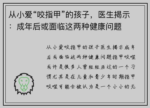 从小爱“咬指甲”的孩子，医生揭示：成年后或面临这两种健康问题