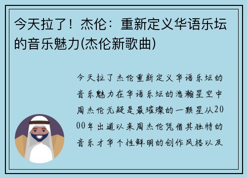 今天拉了！杰伦：重新定义华语乐坛的音乐魅力(杰伦新歌曲)