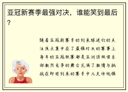 亚冠新赛季最强对决，谁能笑到最后？