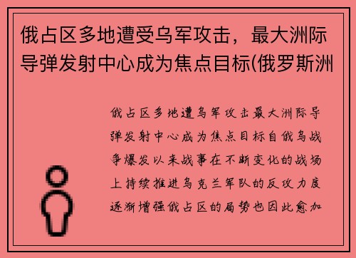 俄占区多地遭受乌军攻击，最大洲际导弹发射中心成为焦点目标(俄罗斯洲际导弹基地)
