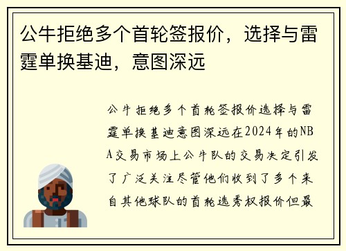 公牛拒绝多个首轮签报价，选择与雷霆单换基迪，意图深远