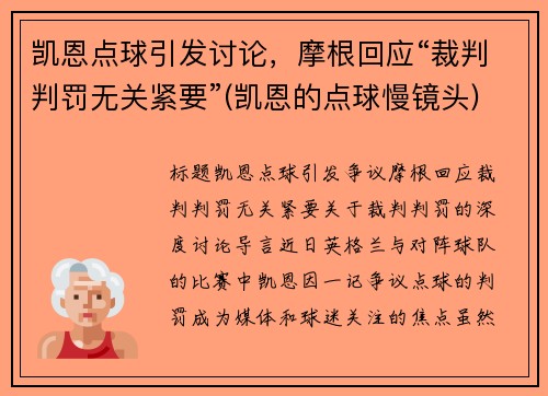 凯恩点球引发讨论，摩根回应“裁判判罚无关紧要”(凯恩的点球慢镜头)
