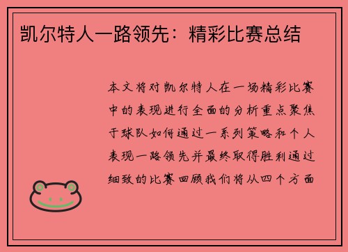 凯尔特人一路领先：精彩比赛总结