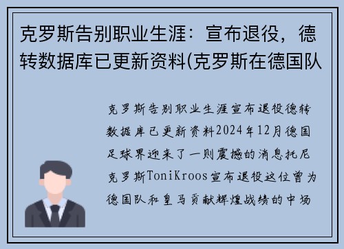 克罗斯告别职业生涯：宣布退役，德转数据库已更新资料(克罗斯在德国队几号)