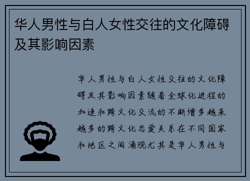 华人男性与白人女性交往的文化障碍及其影响因素