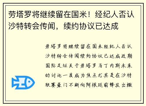 劳塔罗将继续留在国米！经纪人否认沙特转会传闻，续约协议已达成