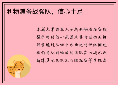 利物浦备战强队，信心十足