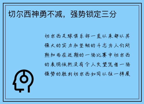 切尔西神勇不减，强势锁定三分