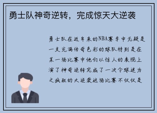 勇士队神奇逆转，完成惊天大逆袭