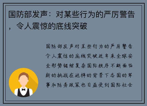 国防部发声：对某些行为的严厉警告，令人震惊的底线突破