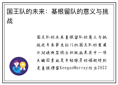 国王队的未来：基根留队的意义与挑战