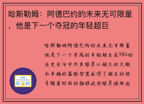哈斯勒姆：阿德巴约的未来无可限量，他是下一个夺冠的年轻超巨