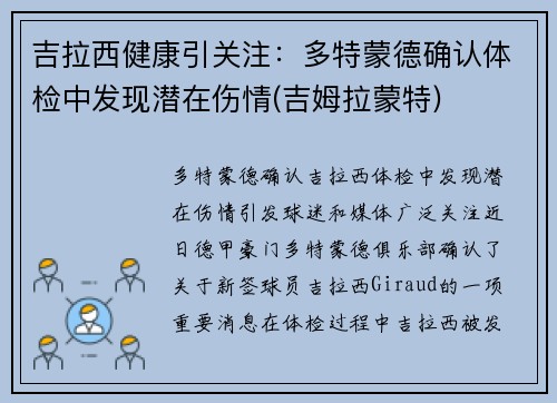 吉拉西健康引关注：多特蒙德确认体检中发现潜在伤情(吉姆拉蒙特)