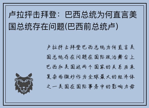 卢拉抨击拜登：巴西总统为何直言美国总统存在问题(巴西前总统卢)