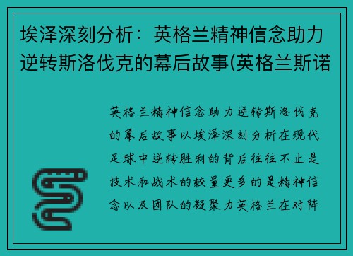 埃泽深刻分析：英格兰精神信念助力逆转斯洛伐克的幕后故事(英格兰斯诺克公开赛赛程)