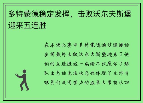多特蒙德稳定发挥，击败沃尔夫斯堡迎来五连胜