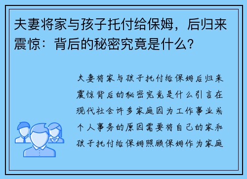 夫妻将家与孩子托付给保姆，后归来震惊：背后的秘密究竟是什么？