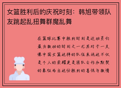 女篮胜利后的庆祝时刻：韩旭带领队友跳起乱扭舞群魔乱舞