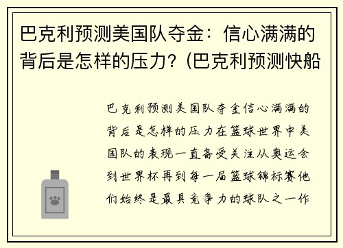 巴克利预测美国队夺金：信心满满的背后是怎样的压力？(巴克利预测快船)