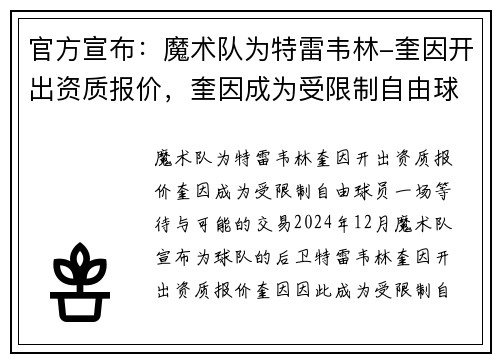 官方宣布：魔术队为特雷韦林-奎因开出资质报价，奎因成为受限制自由球员